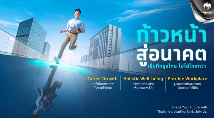 กรุงไทยเดินหน้าสู่ “Future Ready” เปิดตัวแคมเปญ “ก้าวหน้าสู่อนาคต ที่กรุงไทย”