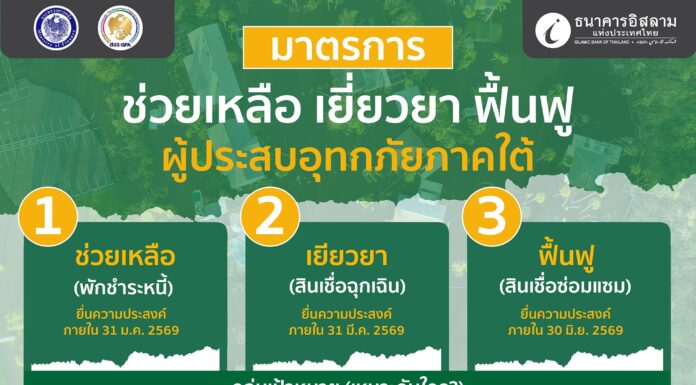 ไอแบงก์ขานรับนโยบายคลัง “ช่วยเหลือ-เยียวยา-ฟื้นฟู…” ช่วยเหลือลูกค้าบุคคลและผู้ประกอบการ ที่ได้รับผลกระทบจากมหาอุทกภัยภาคใต้