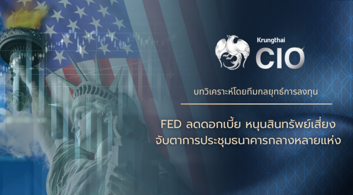 Krungthai CIO แนะเพิ่มน้ำหนักลงทุนหุ้นสหรัฐ รับตลาดฟื้นตัวหลังเฟดปรับลดอัตราดอกเบี้ย