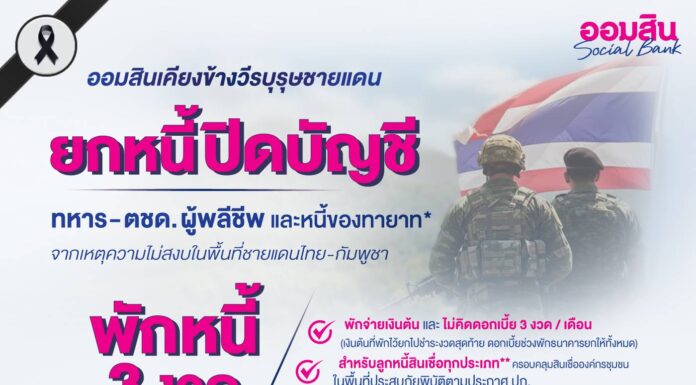 ออมสินประกาศ “ยกหนี้ปิดบัญชี” ทหาร – ตชด. ผู้พลีชีพ รวมถึงหนี้ของทายาท