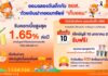 ธอส. ชวนออมฉลองวันเด็ก กับ เงินฝากออมทรัพย์ “เก็บออม” รับดอกเบี้ยสูงสุด 1.65% ต่อปี
