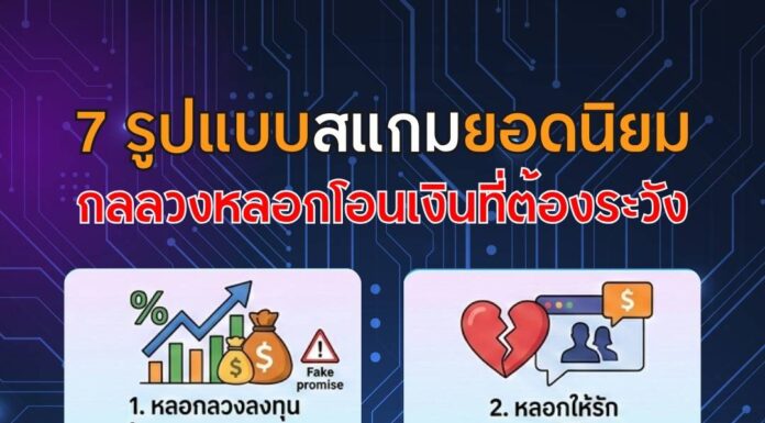 7 รูปแบบสแกม หลอกลวงออนไลน์ทั่วโลก กลลวงหลอกโอนเงินที่ต้องระวัง