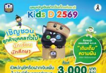 ธ.ก.ส. ชวนน้องๆ ออมเงินขั้นต่ำเพียง 3,000 บาทขึ้นไป รับกระปุก “เติมเต็ม ความฝัน” สุดคิวต์ ผ่านแคมเปญเงินฝากวันเด็กแห่งชาติ “Kids D 2569”
