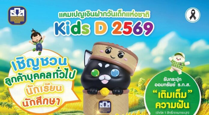 ธ.ก.ส. ชวนน้องๆ ออมเงินขั้นต่ำเพียง 3,000 บาทขึ้นไป รับกระปุก “เติมเต็ม ความฝัน” สุดคิวต์ ผ่านแคมเปญเงินฝากวันเด็กแห่งชาติ “Kids D 2569”