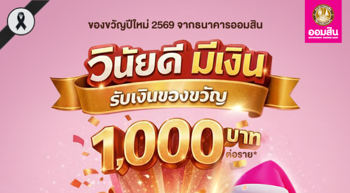 ออมสิน ไม่ทิ้งลูกหนี้มีวินัย มอบของขวัญปีใหม่รายละ 1,000 บาท แก่ผู้มีประวัติชำระหนี้ดี-จ่ายครบ-จ่ายตรง