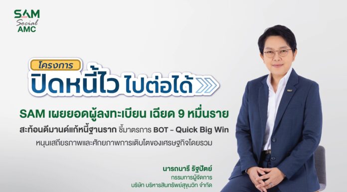 SAM เผย “ปิดหนี้ไว ไปต่อได้” เพียง 3 วันแรก ลูกหนี้แห่ลงทะเบียนเฉียด 9 หมื่นราย