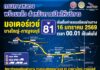 ดีเดย์! ศุกร์ 16 ม.ค.69 เริ่มเก็บค่าผ่านทาง มอเตอร์เวย์ M81 บางใหญ่ – กาญจนบุรี