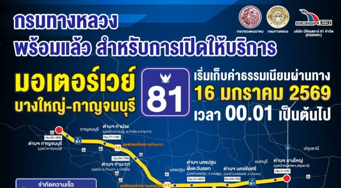 ดีเดย์! ศุกร์ 16 ม.ค.69 เริ่มเก็บค่าผ่านทาง มอเตอร์เวย์ M81 บางใหญ่ – กาญจนบุรี
