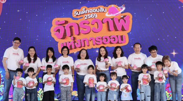ออมสิน เนรมิตวันเด็ก 2569 “จักรวาฬแห่งการออม”