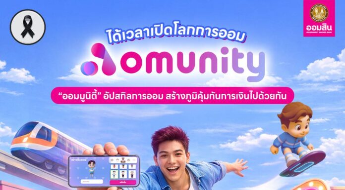 ธ.ออมสิน เปิดตัว “Aomunity” (ออม-มูนิตี้) โลกเสมือนจริงเพื่อการเรียนรู้การเงิน พลิกเกมสู่การอัปสกิล Financial Literacy อย่างยั่งยืน