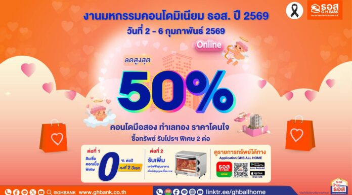 ธอส.จัดมหกรรมคอนโดมิเนียม ธอส. ปี 2569 (Online) ลดราคาสูงสุด 50% 2 – 6 ก.พ.69
