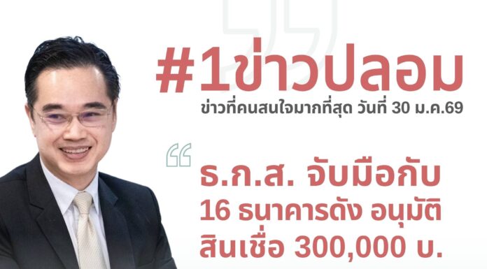 ดีอี เตือนข่าวปลอม “ธ.ก.ส. จับมือ 16 ธนาคารดัง อนุมัติสินเชื่อ 300,000 บาท ผ่านบัญชี TikTok”