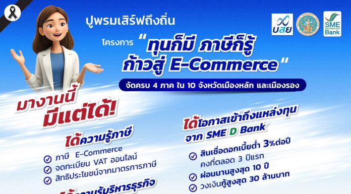 SME D Bank ผนึก กรมสรรพากร – บสย. ปั้นเอสเอ็มอีก้าวทันและเติบโตในยุคดิจิทัล ปูพรมทั่วไทยเสิร์ฟความรู้การเงิน