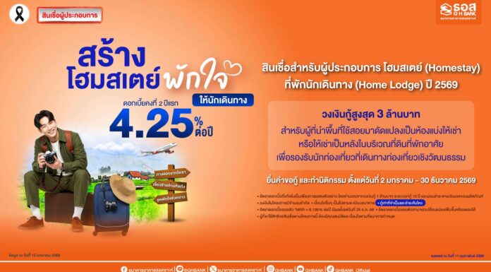 ธอส.ปล่อยสินเชื่อ Homestay – Home Lodge ปี 2569 ผลักดันเม็ดเงินท่องเที่ยวลงสู่ชุมชน