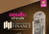 ธ.ออมสิน คว้ารางวัล International Finance Awards 2025 สาขา “Most Innovative ESG Framework – Social Development” ตอกย้ำจุดยืนธนาคารเพื่อสังคม