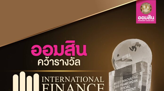 ธ.ออมสิน คว้ารางวัล International Finance Awards 2025 สาขา “Most Innovative ESG Framework – Social Development” ตอกย้ำจุดยืนธนาคารเพื่อสังคม