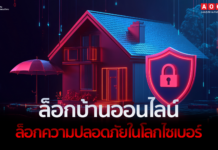 AOC 1441 เตือนให้ล็อกบ้านออนไลน์ ล็อกความปลอดภัยในโลกไซเบอร์