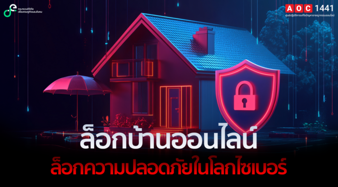 AOC 1441 เตือนให้ล็อกบ้านออนไลน์ ล็อกความปลอดภัยในโลกไซเบอร์
