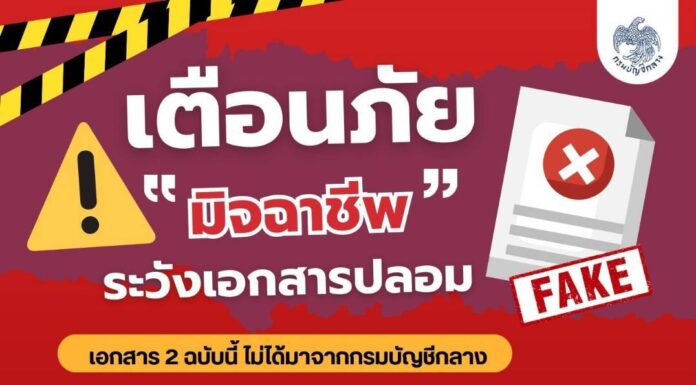 มิจฉาชีพซ้อนแผน อ้างกรมบัญชีกลางเตือนภัย ผู้รับบำนาญอย่าเชื่อ! เอกสารปลอมที่อ้างว่ามาจากกรมบัญชีกลาง
