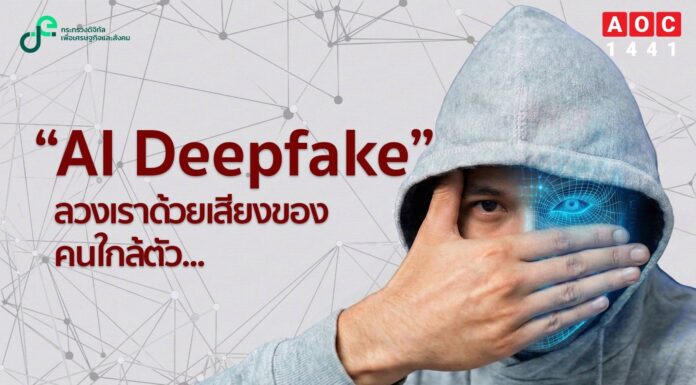 AOC 1441 เตือนภัย : “AI Deepfake” เมื่อสแกมเมอร์ ลวงเราด้วยเสียงของคนใกล้ตัว