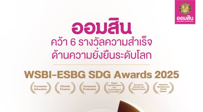 ธ.ออมสินรับรางวัล WSBI-ESBG SDG Awards 2025 เวทีรางวัลด้านความยั่งยืนระดับโลก