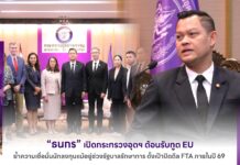 “ธนกร” เปิดกระทรวงอุตฯ ต้อนรับทูต EU ย้ำความเชื่อมั่นนักลงทุนแม้อยู่ช่วงรัฐบาลรักษาการ