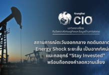 Krungthai ชี้สงครามตะวันออกกลางกดดันตลาดโลก แนะกลยุทธ์ “Stay Invested” พร้อมถือทองคำลดความเสี่ยง