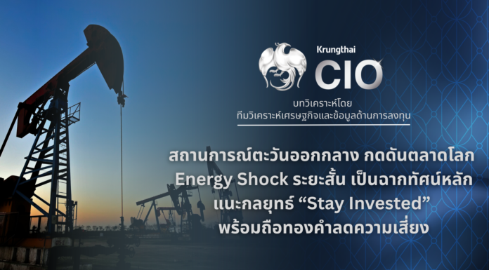 Krungthai ชี้สงครามตะวันออกกลางกดดันตลาดโลก แนะกลยุทธ์ “Stay Invested” พร้อมถือทองคำลดความเสี่ยง