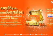 ธอส. เพิ่มทางเลือกการลงทุน กับ สลากออมทรัพย์ ธอส. ชุดเบญจมาศเพิ่มทรัพย์ ดอกเบี้ยสูง 1.20% ต่อปี