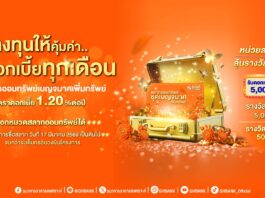 ธอส. เพิ่มทางเลือกการลงทุน กับ สลากออมทรัพย์ ธอส. ชุดเบญจมาศเพิ่มทรัพย์ ดอกเบี้ยสูง 1.20% ต่อปี