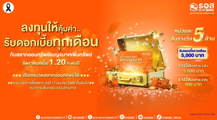 ธอส. เพิ่มทางเลือกการลงทุน กับ สลากออมทรัพย์ ธอส. ชุดเบญจมาศเพิ่มทรัพย์ ดอกเบี้ยสูง 1.20% ต่อปี