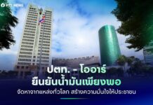 กลุ่ม ปตท.-ภาครัฐ ยืนยันจัดหาน้ำมันเพียงพอ หลังชาวบ้านตื่นราคาจะปรับขึ้น