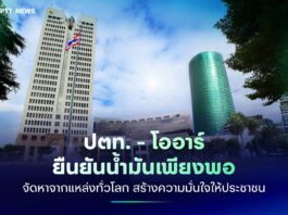 กลุ่ม ปตท.-ภาครัฐ ยืนยันจัดหาน้ำมันเพียงพอ หลังชาวบ้านตื่นราคาจะปรับขึ้น