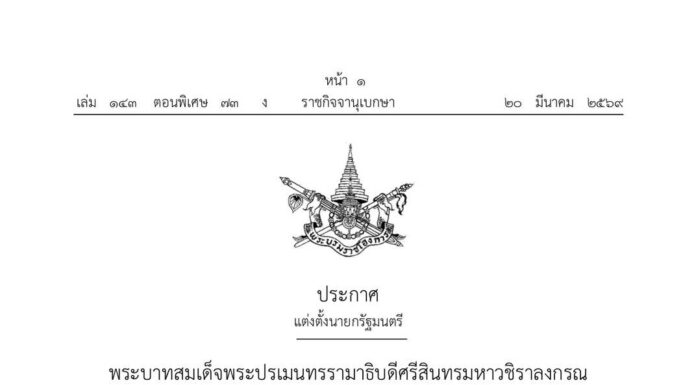 พระบรมราชโองการ โปรดเกล้าฯ แต่งตั้ง “นายอนุทิน ชาญวีรกูล” เป็นนายกรัฐมนตรี
