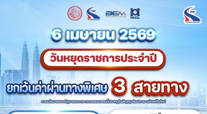 กทพ. ยกเว้นค่าผ่านทางพิเศษ 3 สายทาง วันจักรี