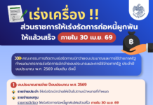 เร่งเครื่องส่วนราชการเร่งรัดก่อหนี้ผูกพันให้แล้วเสร็จภายใน 30 เม.ย.69 อัดฉีดเงินเข้าสู่ระบบเศรษฐกิจโดยเร็ว