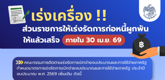 เร่งเครื่องส่วนราชการเร่งรัดก่อหนี้ผูกพันให้แล้วเสร็จภายใน 30 เม.ย.69 อัดฉีดเงินเข้าสู่ระบบเศรษฐกิจโดยเร็ว