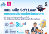 บสย. ผนึก Soft Loan ออมสิน และพันธมิตรธนาคาร “ค้ำประกันสินเชื่อดอกเบี้ยต่ำ”