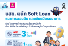 บสย. ผนึก Soft Loan ออมสิน และพันธมิตรธนาคาร “ค้ำประกันสินเชื่อดอกเบี้ยต่ำ”
