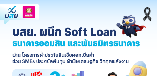 บสย. ผนึก Soft Loan ออมสิน และพันธมิตรธนาคาร “ค้ำประกันสินเชื่อดอกเบี้ยต่ำ”