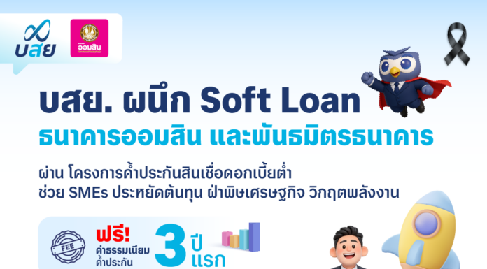 บสย. ผนึก Soft Loan ออมสิน และพันธมิตรธนาคาร “ค้ำประกันสินเชื่อดอกเบี้ยต่ำ”