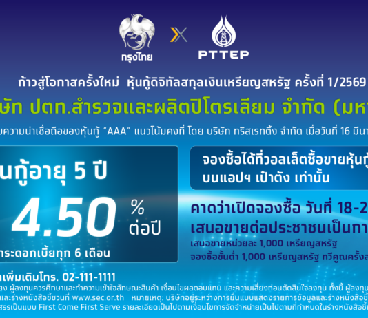 ครั้งแรกในเอเชีย! โอกาสลงทุนหุ้นกู้ดิจิทัลสกุลเงินเหรียญสหรัฐ ปตท.สผ. บนแอปฯ เป๋าตัง คาดเสนอขาย พ.ค.นี้