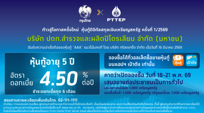 ครั้งแรกในเอเชีย! โอกาสลงทุนหุ้นกู้ดิจิทัลสกุลเงินเหรียญสหรัฐ ปตท.สผ. บนแอปฯ เป๋าตัง คาดเสนอขาย พ.ค.นี้