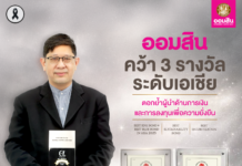 ออมสิน คว้า 3 รางวัลระดับเอเชีย หนุนขับเคลื่อนเศรษฐกิจเพื่อความยั่งยืน