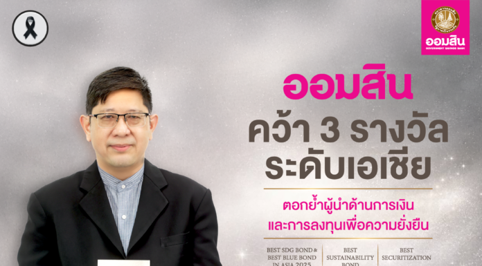 ออมสิน คว้า 3 รางวัลระดับเอเชีย หนุนขับเคลื่อนเศรษฐกิจเพื่อความยั่งยืน