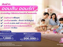 ออมสินชวนเปิดบัญชี “ออมสิน ออมรัก” เงินฝากบัญชีแรกของเด็กน้อย อายุไม่เกิน 10 ปี