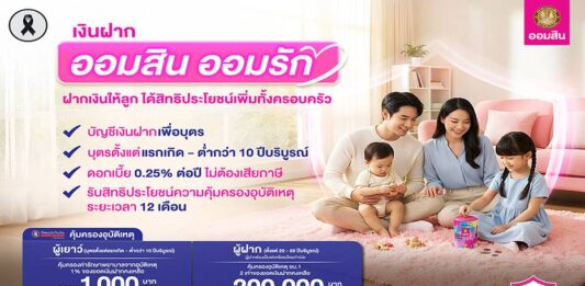 ออมสินชวนเปิดบัญชี “ออมสิน ออมรัก” เงินฝากบัญชีแรกของเด็กน้อย อายุไม่เกิน 10 ปี