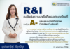 R&I คงอันดับความน่าเชื่อถือของประเทศไทยที่ A-