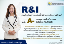 R&I คงอันดับความน่าเชื่อถือของประเทศไทยที่ A-