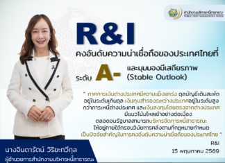 R&I คงอันดับความน่าเชื่อถือของประเทศไทยที่ A-